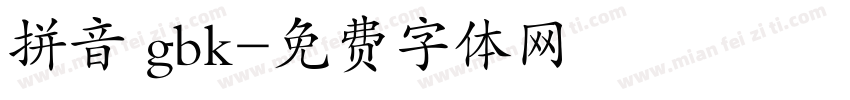 拼音 gbk字体转换